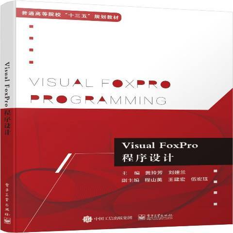 Visual FoxPro程式設計(2019年電子工業出版社出版的圖書)