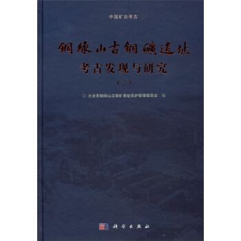 銅綠山古銅礦遺址考古發現與研究（二）