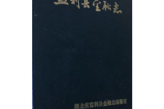 監利縣金融志(1851-1985)