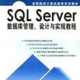 SQL Server資料庫管理、設計與實現教程