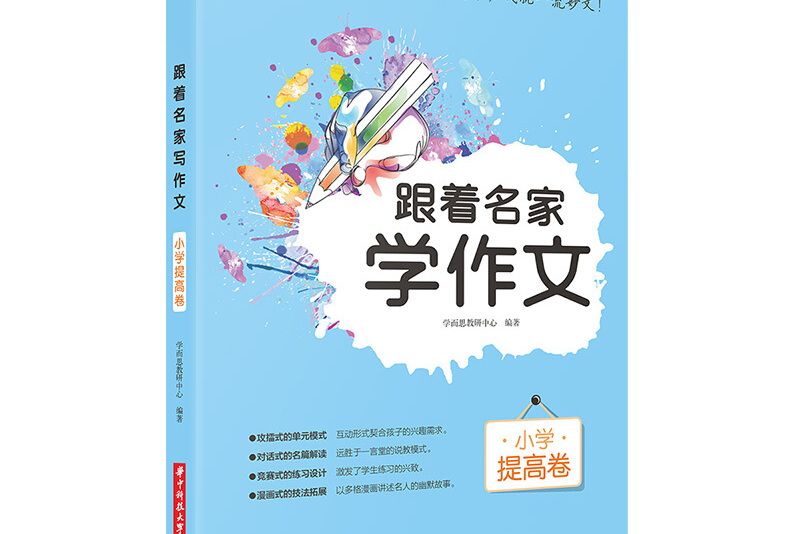 學而思·跟著名家學作文·國小提高卷作文輔導