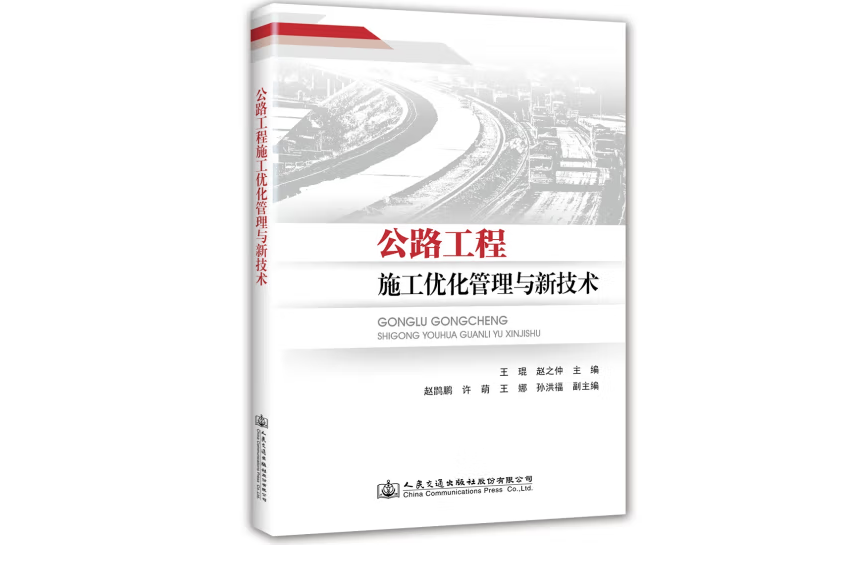 公路工程施工最佳化管理與新技術(2019年人民交通出版社出版的圖書)