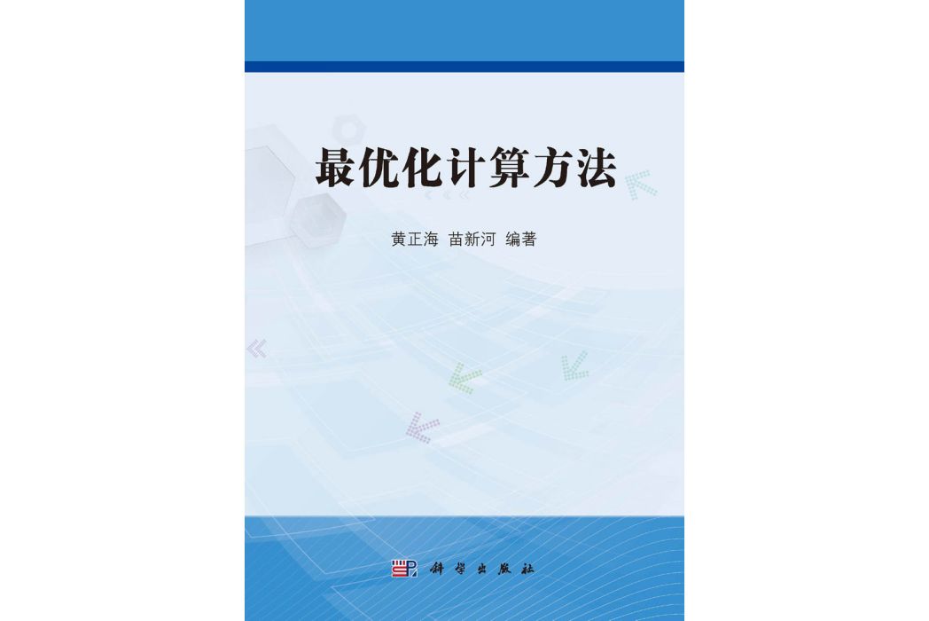 最最佳化計算方法(2015年科學出版社出版的圖書)