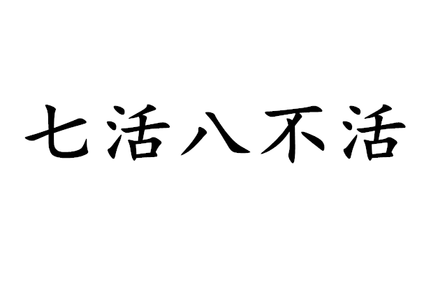 七活八不活