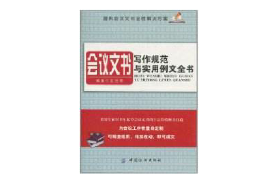 會議文書寫作規範與實用例文全書