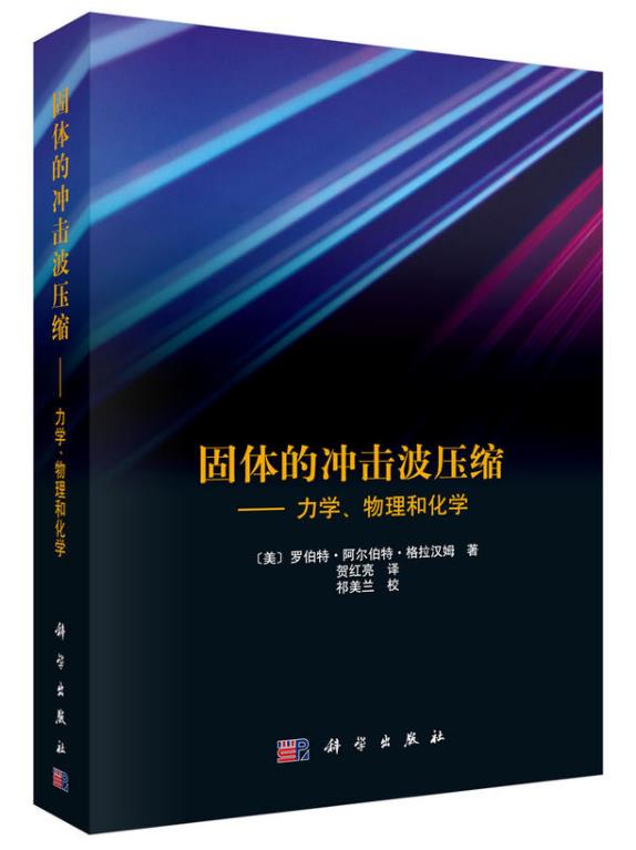 固體的衝擊波壓縮—力學、物理和化學