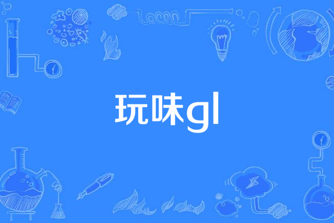 玩味gl