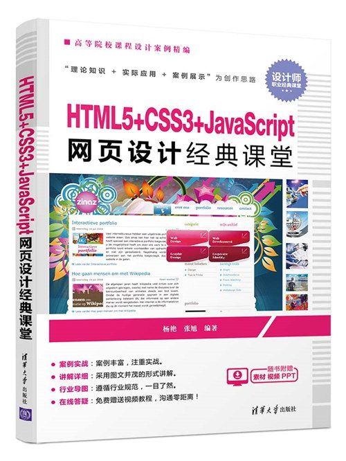 HTML5+CSS3+JavaScript網頁設計經典課堂