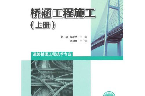 橋涵工程施工（上冊）(2015年人民交通出版社出版的圖書)