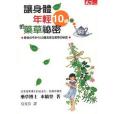 讓身體年輕10歲的藥草秘密