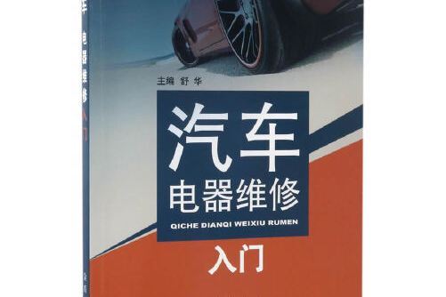 汽車電器維修入門(2017年金盾出版社出版的圖書)