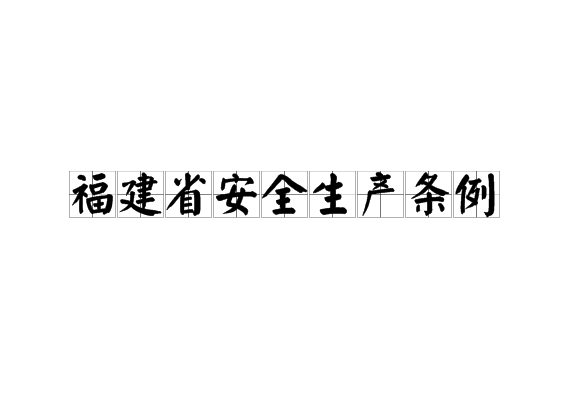 福建省安全生產條例