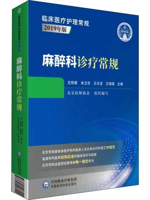 麻醉科診療常規(2020年中國醫藥科技出版社出版的圖書)