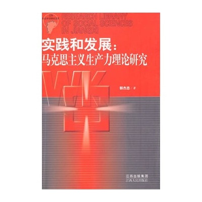 實踐和發展：馬克思主義生產力理論研究(實踐和發展)