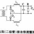 倍流整流電路