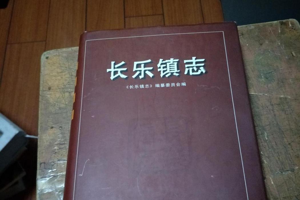 長樂鎮志