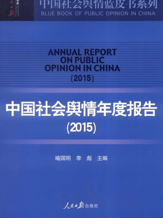 中國社會輿情年度報告(2015)