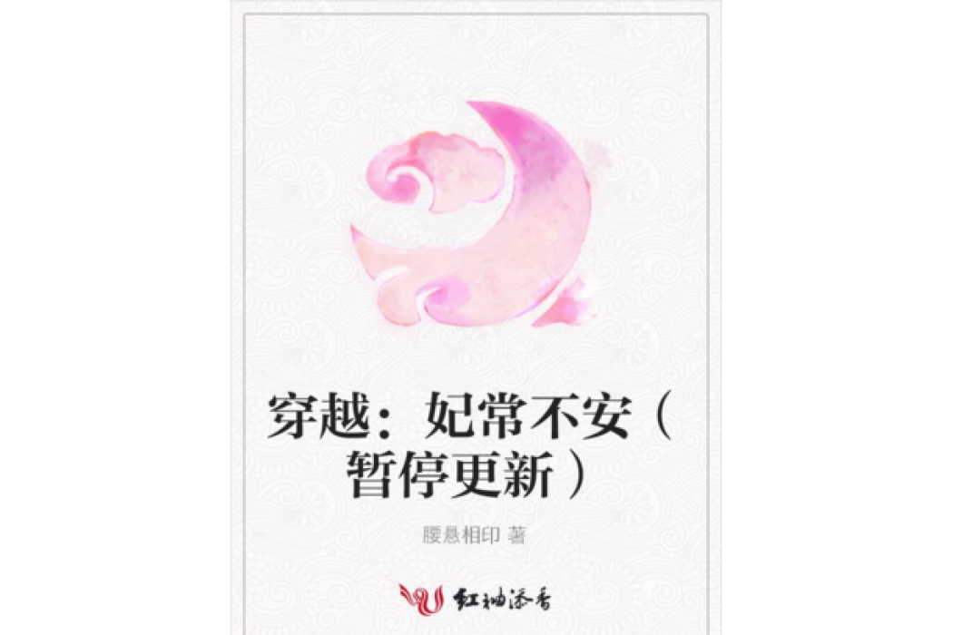 穿越：妃常不安（暫停更新）