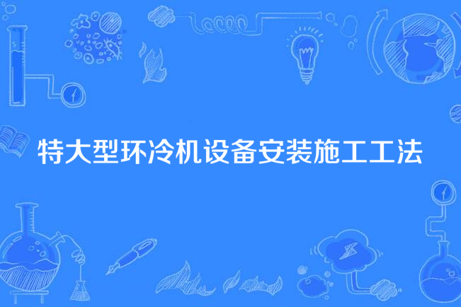 特大型環冷機設備安裝施工工法