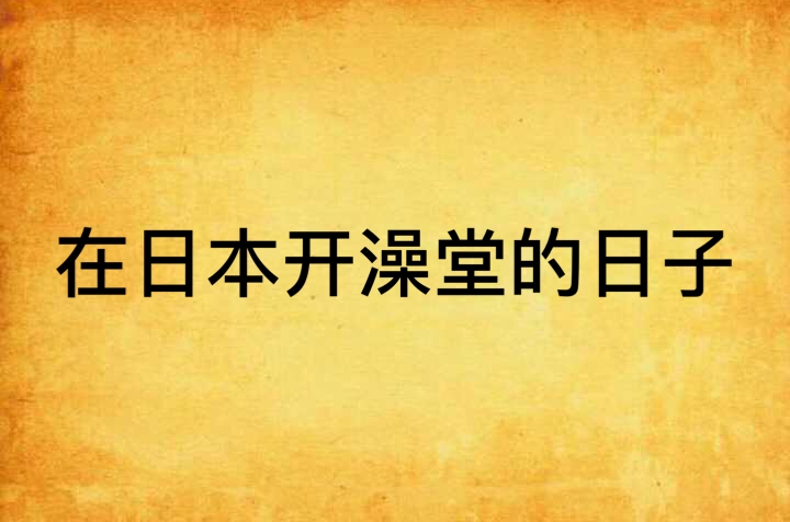 在日本開澡堂的日子