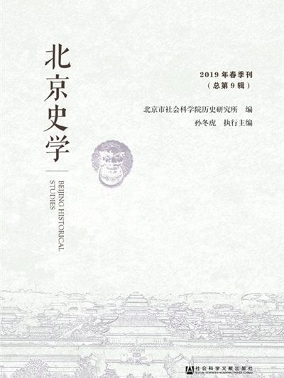 北京史學（2019年春季刊/總第9輯）