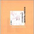 基本原理與理性構建：民事審前程式研究