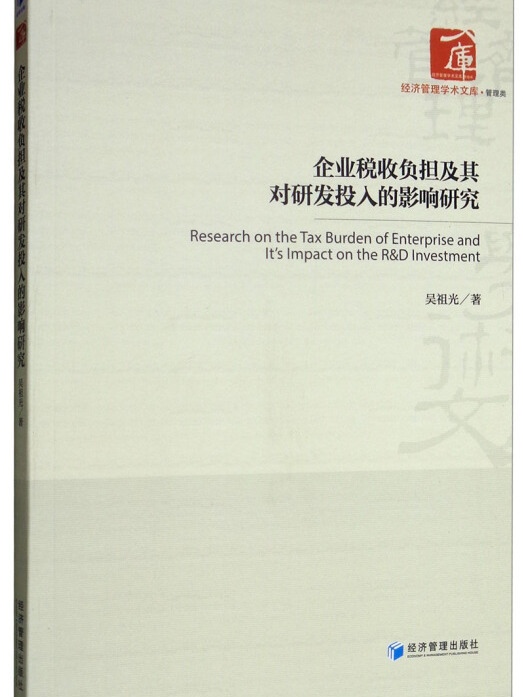 企業稅收負擔及其對研發投入的影響研究