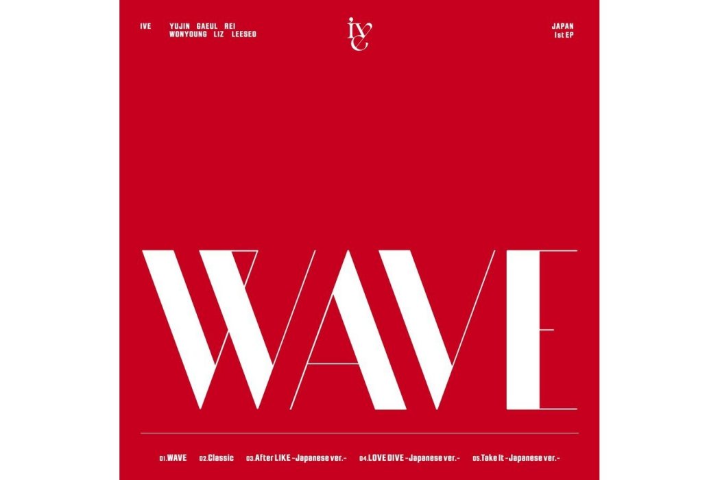 WAVE(韓國女子演唱組合IVE演唱的歌曲)