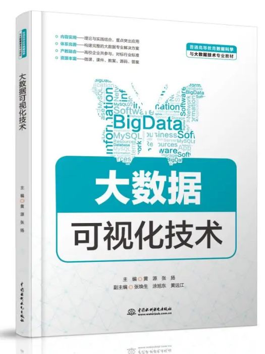 大數據可視化技術(2020年中國水利水電出版社出版的圖書)