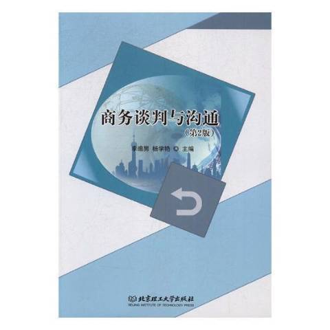 商務談判與溝通(2017年北京理工大學出版社出版的圖書)