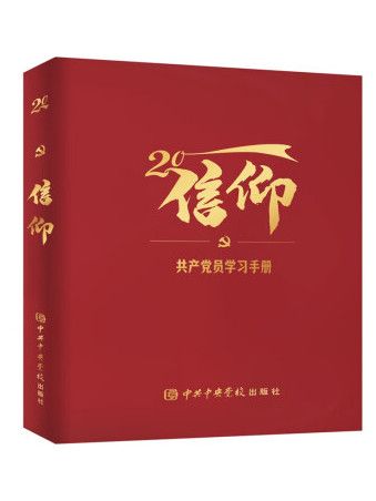 信仰：共產黨員學習手冊