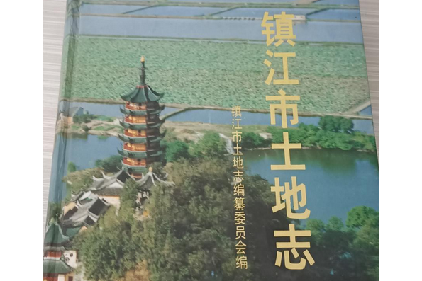 鎮江市土地誌