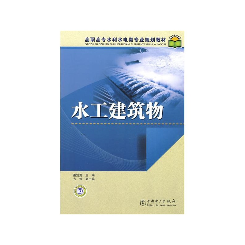 高職高專水利水電類專業規劃教材：水工建築物