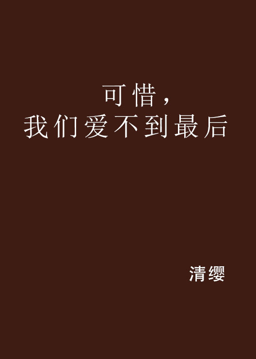 可惜，我們愛不到最後