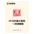 HP馬爾福小姐有一雙綠眼睛