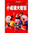 中國學生成長必讀叢書經典閱讀：小成語大智慧