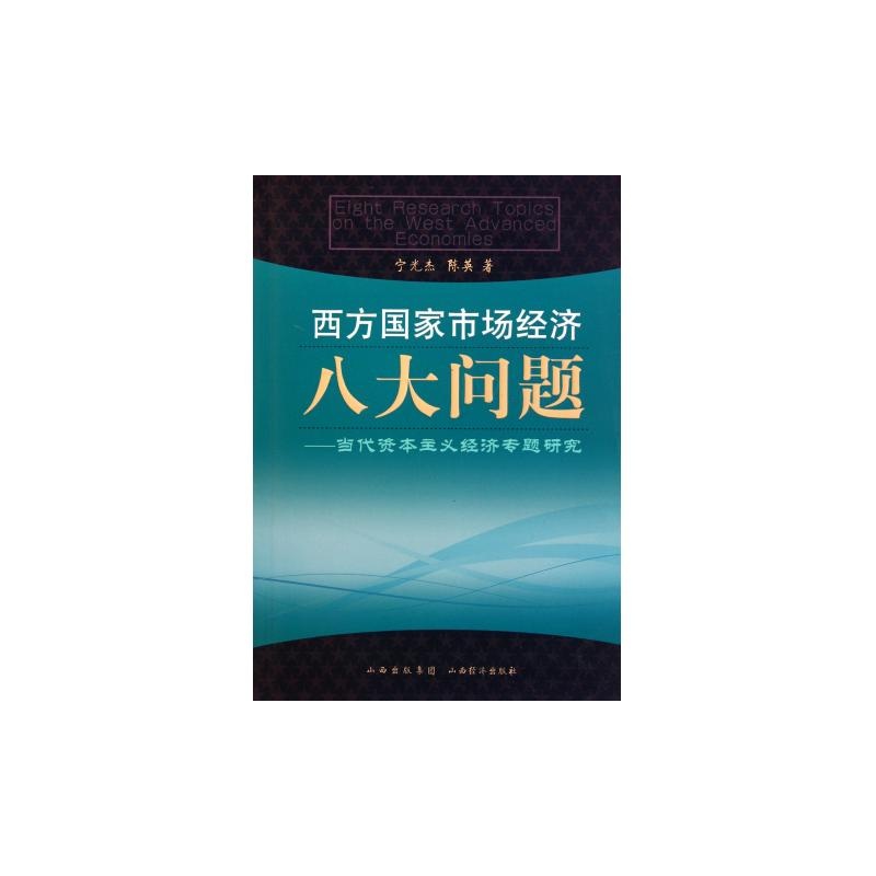 西方國家市場經濟八大問題：當代資本主義經濟專題研究