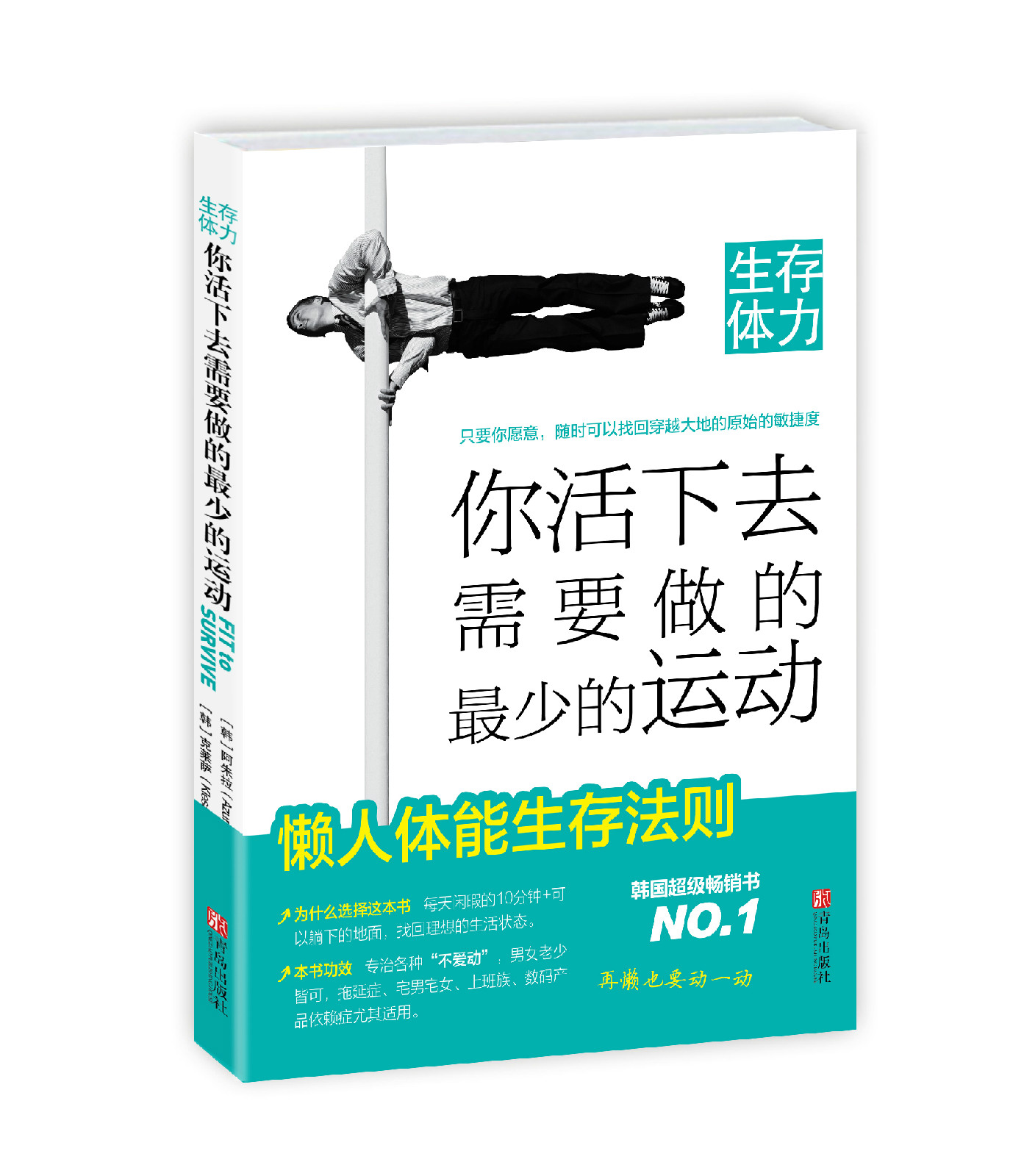 生存體力：你活下去需要做的最少的運動