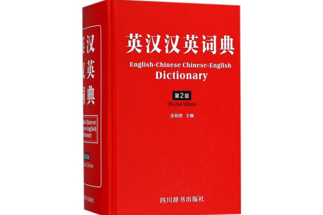 英漢漢英詞典(2018年四川辭書出版社出版的圖書)