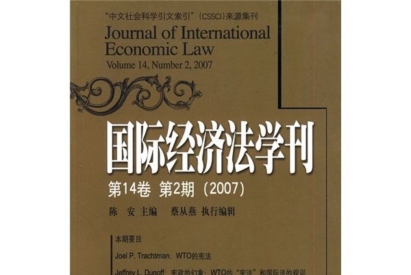 國際經濟法學刊（第14卷第2期）(2007)