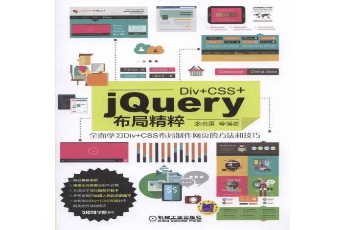 Div+CSS+jQuery布局精粹