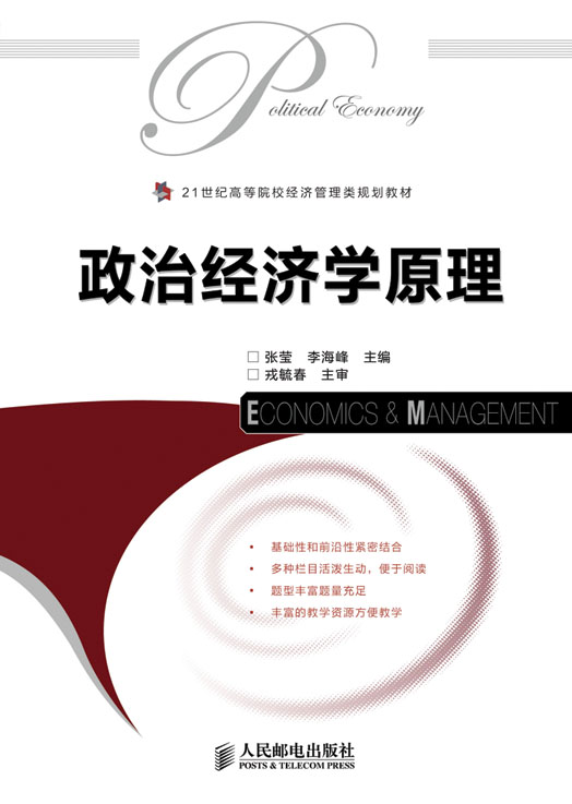 政治經濟學原理(2011年人民郵電出版社出版的圖書)