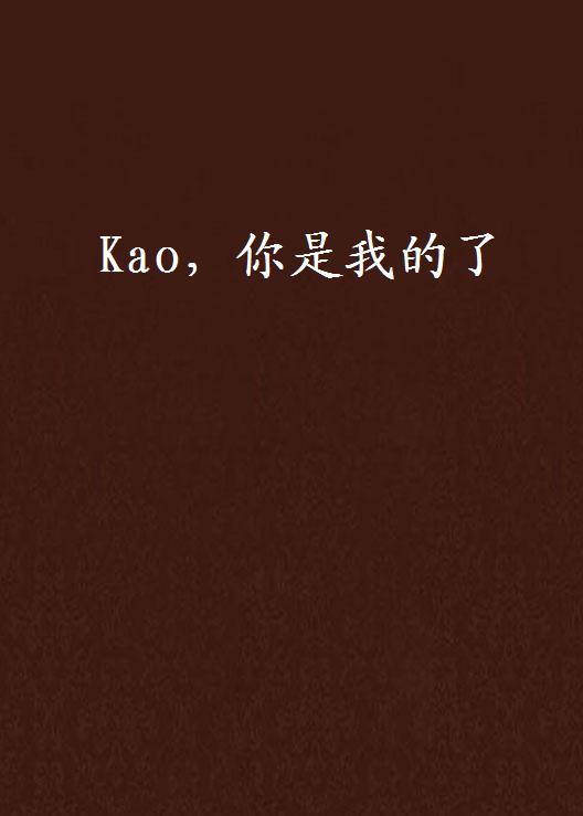 Kao，你是我的了