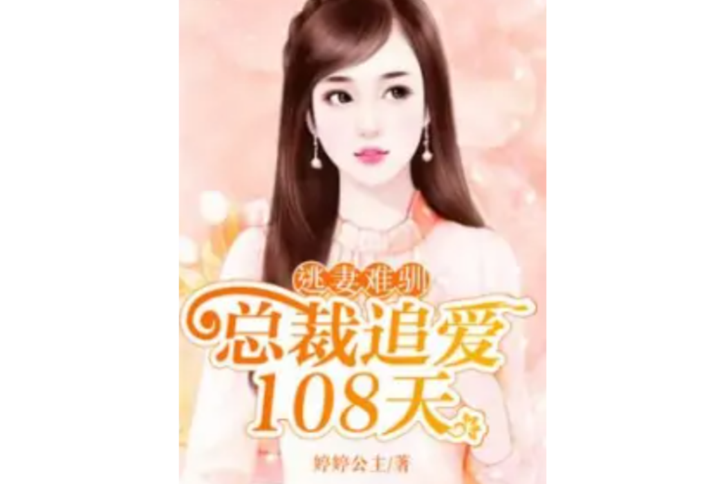 逃妻難馴：總裁追愛108天