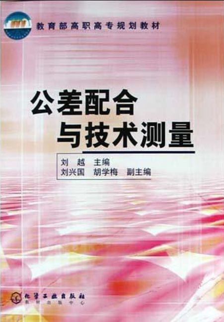 公差配合與技術測量(化學工業出版社2004年出版圖書)