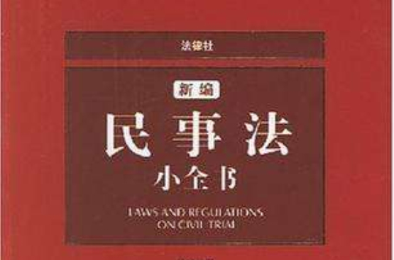 新編民事法小全書2007