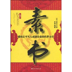 素書(2011年版本)