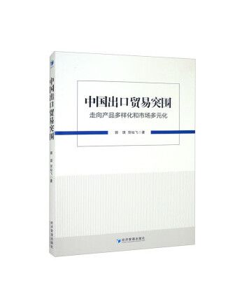 中國出口貿易突圍：走向產品多樣化和市場多元化