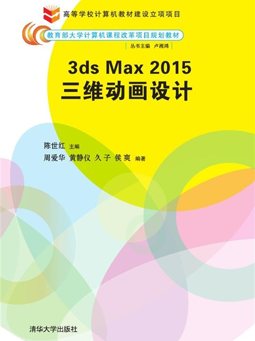3ds Max2015三維動畫設計