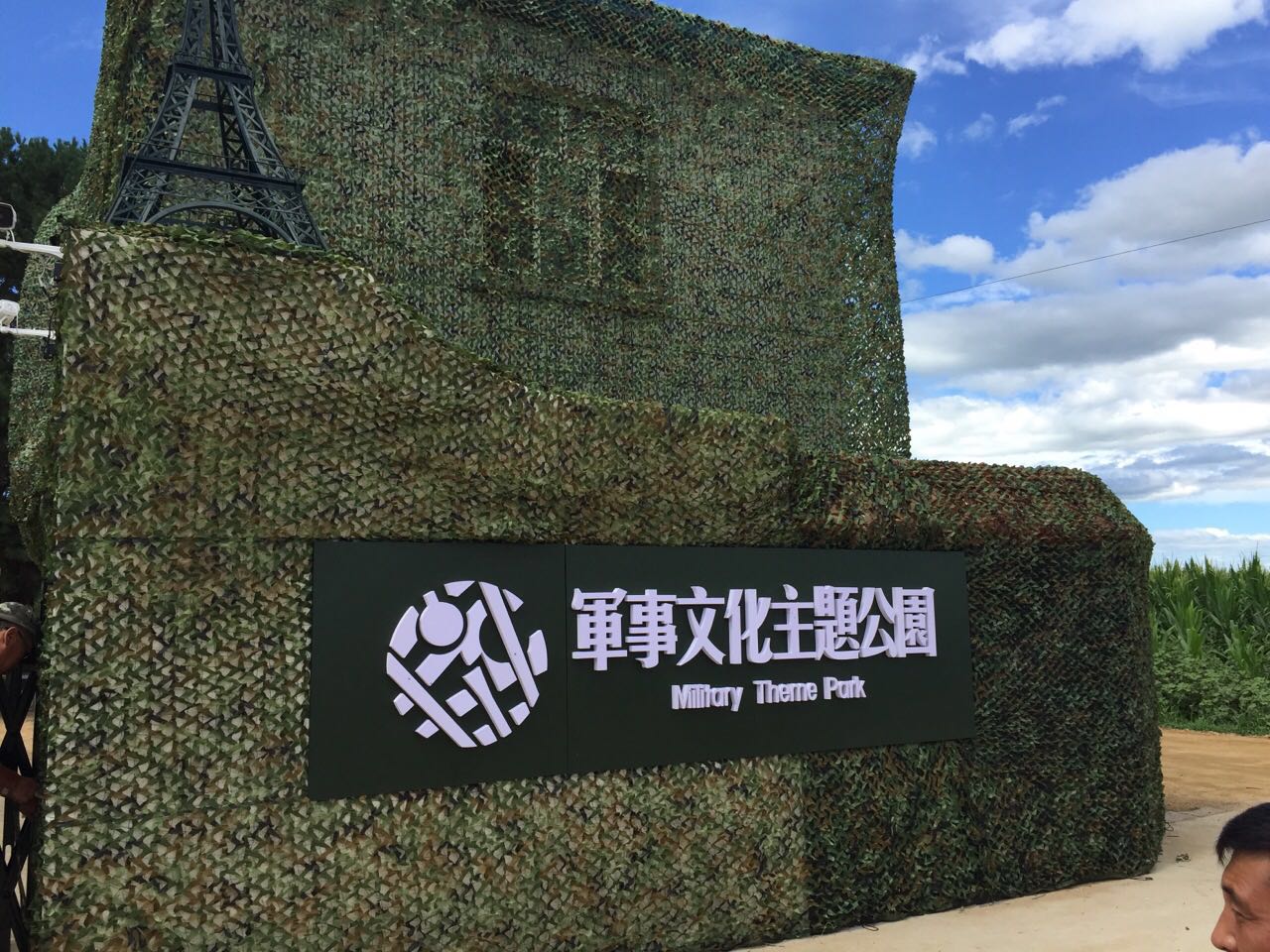 碾子山軍事文化主題公園